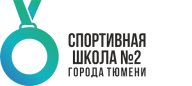 Открытое первенство МАУ ДО СШ № 2 г.Тюмени по лыжным гонкам, посвящённое «Памяти Андрея Александрова Открытое первенство МАУ ДО СШ № 2 г.Тюмени по лыжным гонкам, посвящённое «Памяти Андрея Александрова
